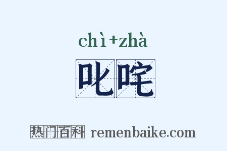 叱咤是什么意思的图片
